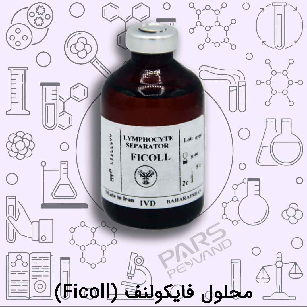 محلول جداسازی لنفوسیت