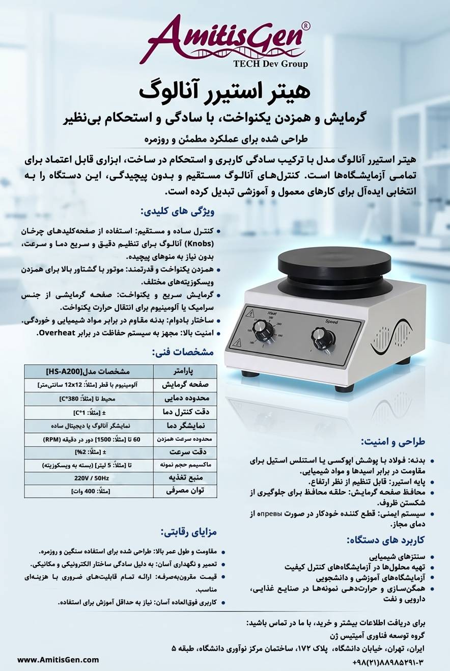 هیتر استیرر آنالوگ