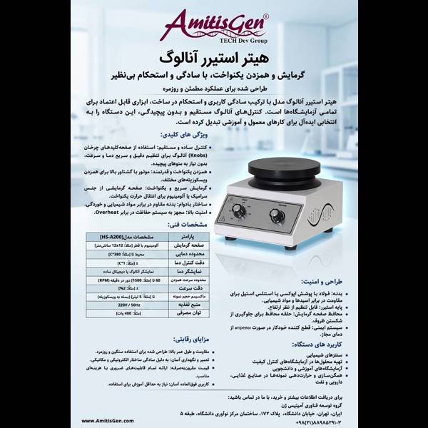 هیتر استیرر آنالوگ